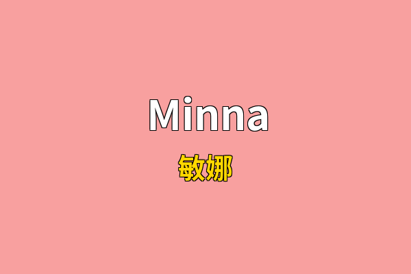 Minna英文名
