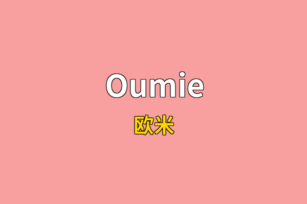 Oumie英文名