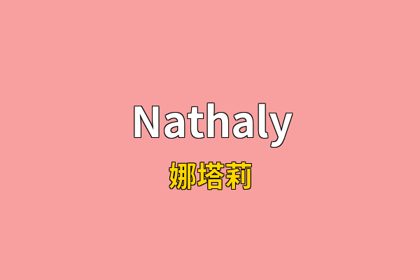 Nathaly英文名
