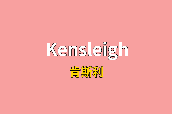 Kensleigh英文名