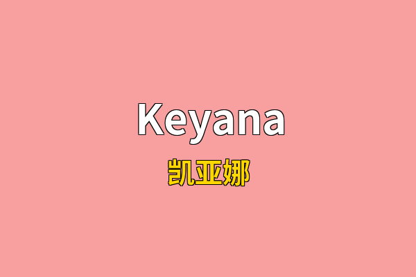 Keyana英文名