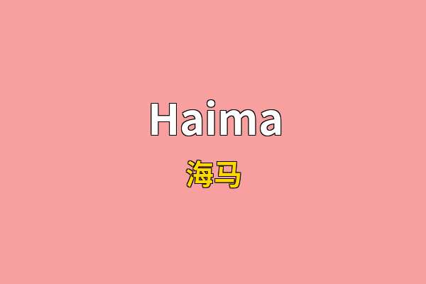 Haima英文名