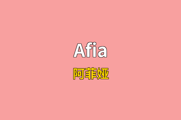 Afia英文名