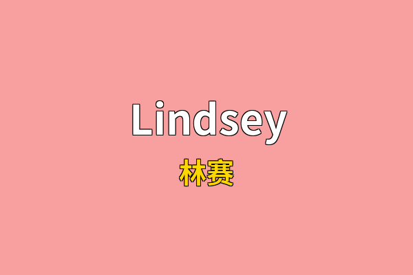 Lindsey英文名