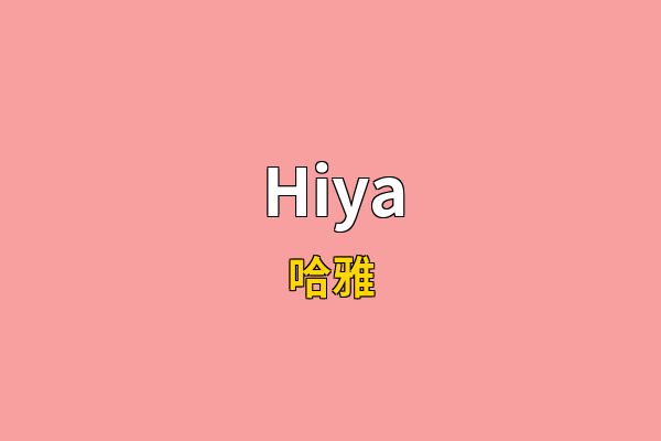 Hiya英文名