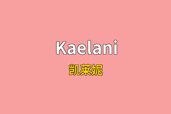 Kaelani英文名