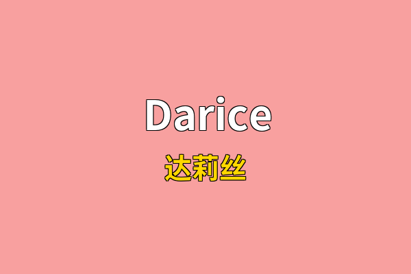 Darice英文名