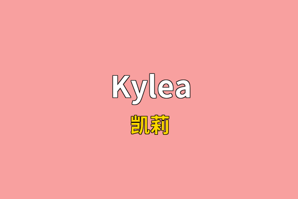 Kylea英文名