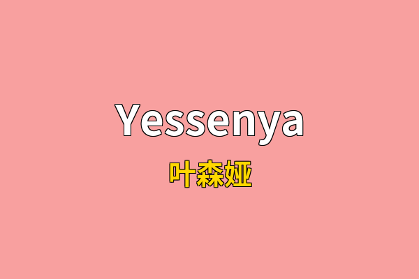 Yessenya英文名