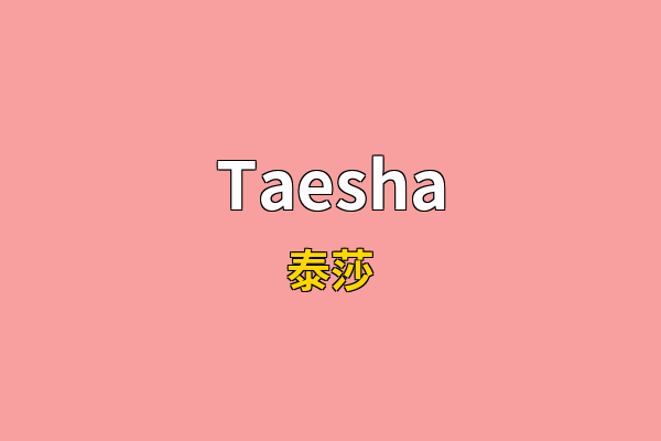Taesha英文名