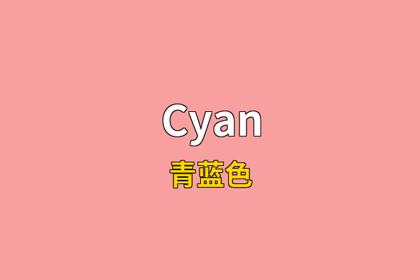 Cyan英文名