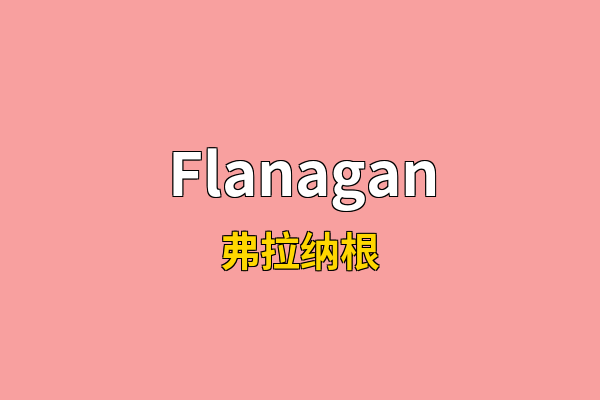 Flanagan英文名