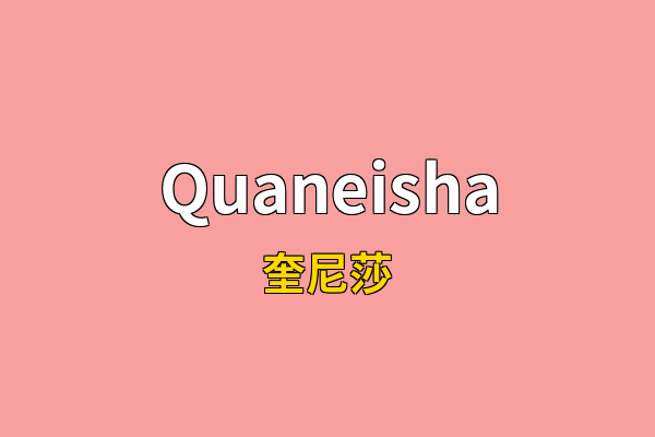 Quaneisha英文名