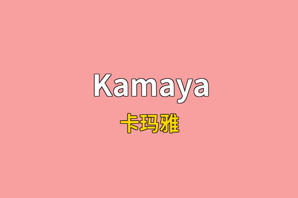 Kamaya英文名