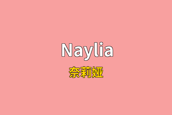 Naylia英文名