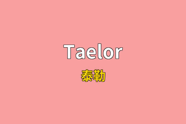 Taelor英文名