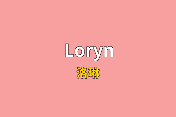 Loryn英文名