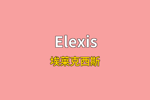 Elexis英文名