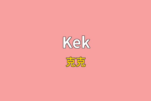 Kek英文名