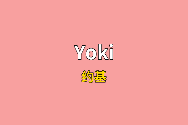 Yoki英文名