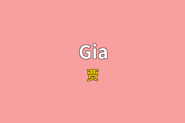 Gia英文名
