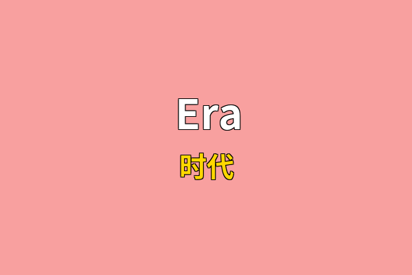 Era英文名