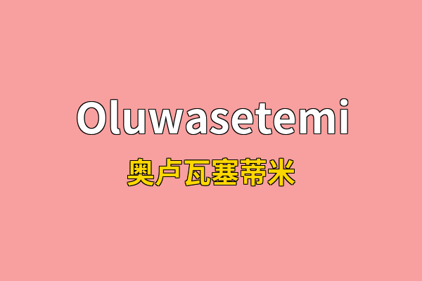 Oluwasetemi英文名