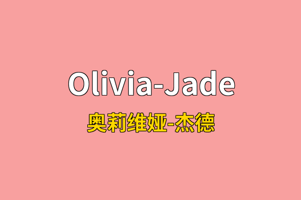 Olivia-Jade英文名