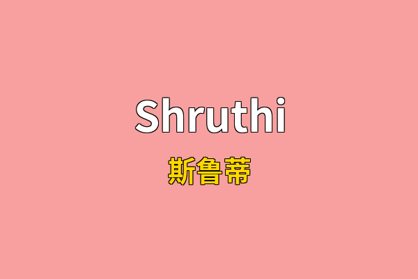 Shruthi英文名