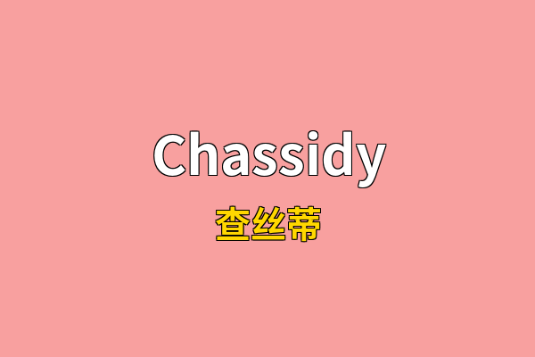 Chassidy英文名