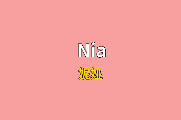 Nia英文名