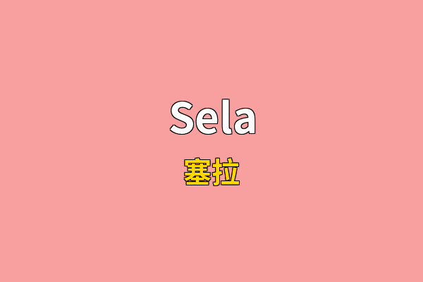 Sela英文名