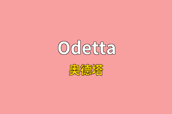 Odetta英文名