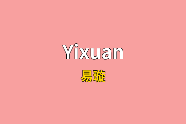 Yixuan英文名