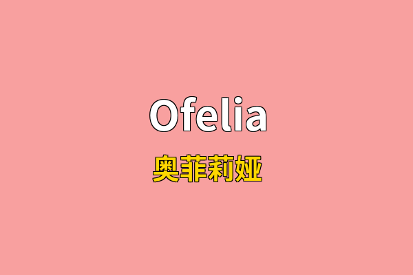 Ofelia英文名