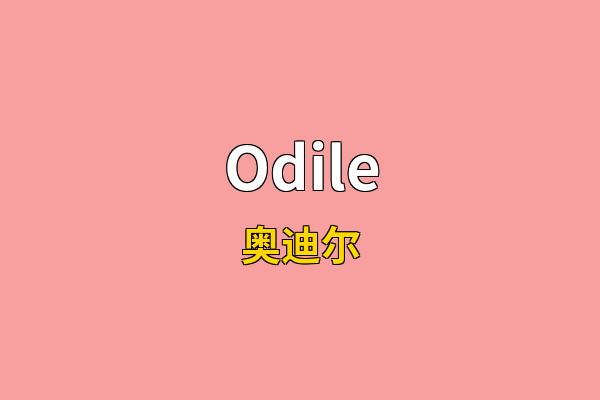 Odile英文名