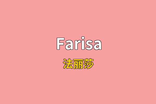 Farisa英文名