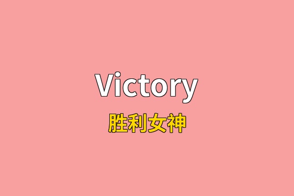 Victory英文名