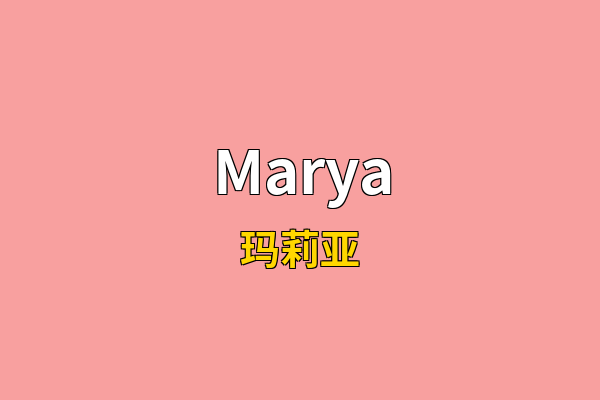 Marya英文名