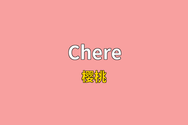 Chere英文名