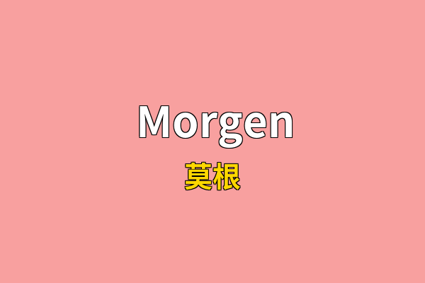 Morgen英文名