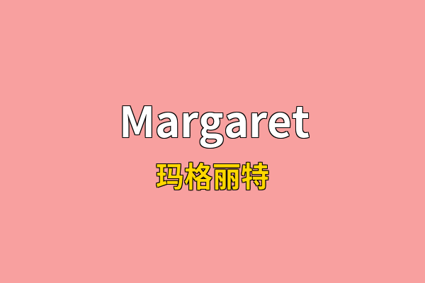 Margaret英文名