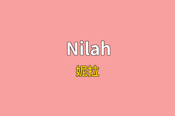 Nilah英文名