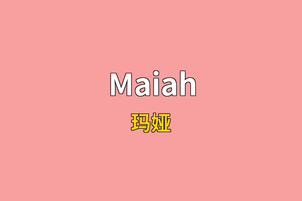 Maiah英文名