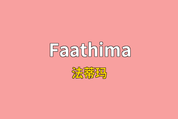 Faathima英文名