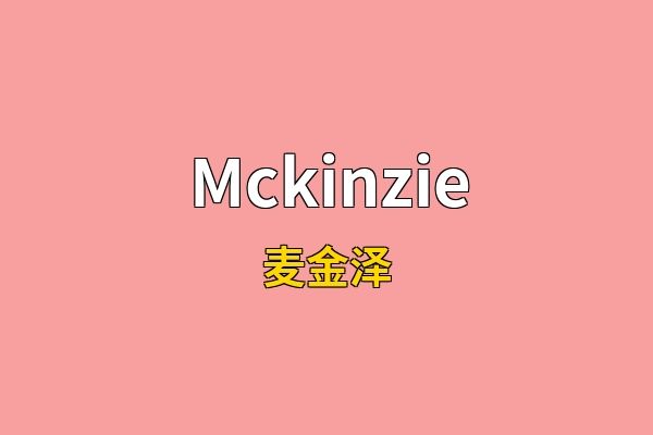 Mckinzie英文名