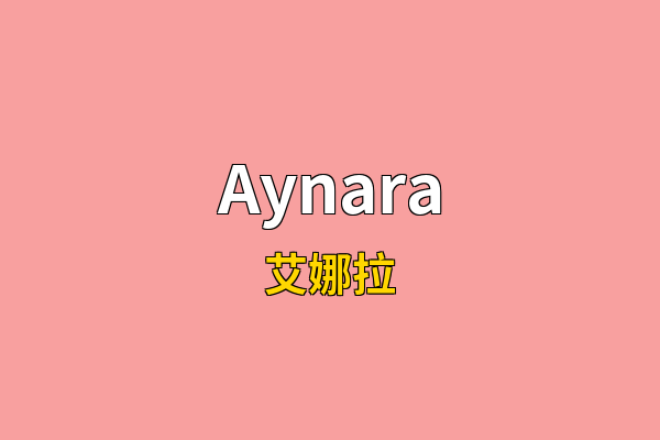 Aynara英文名