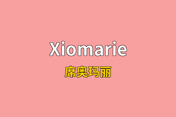 Xiomarie英文名