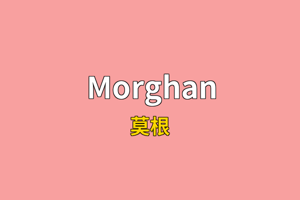 Morghan英文名