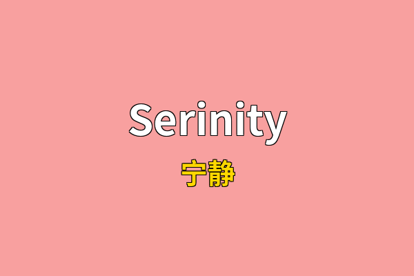Serinity英文名